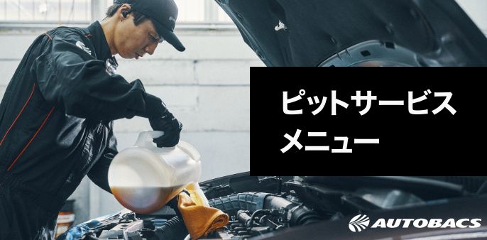 ピットサービスメニュー