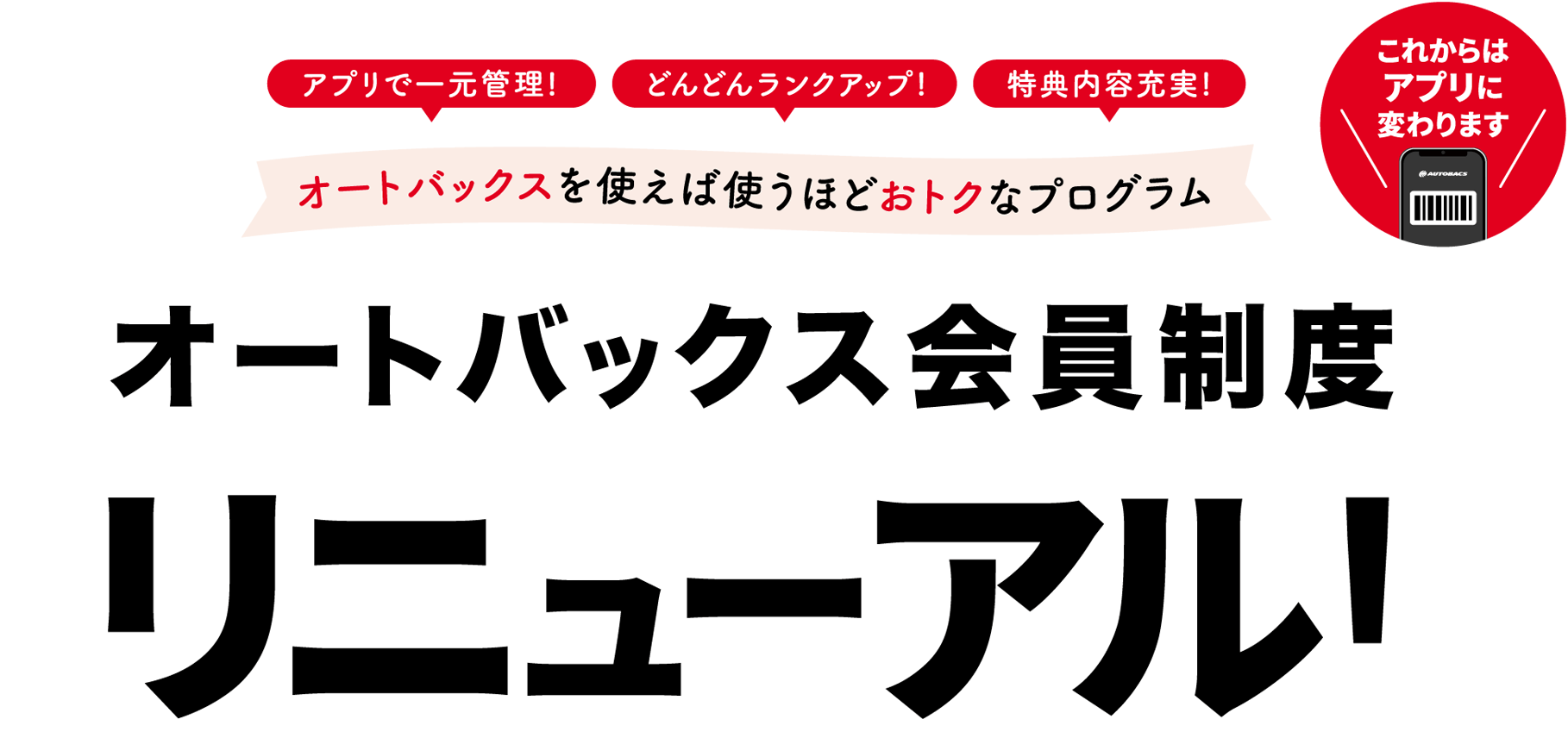 オートバックス会員制度 2023-09-26（火）リニューアル