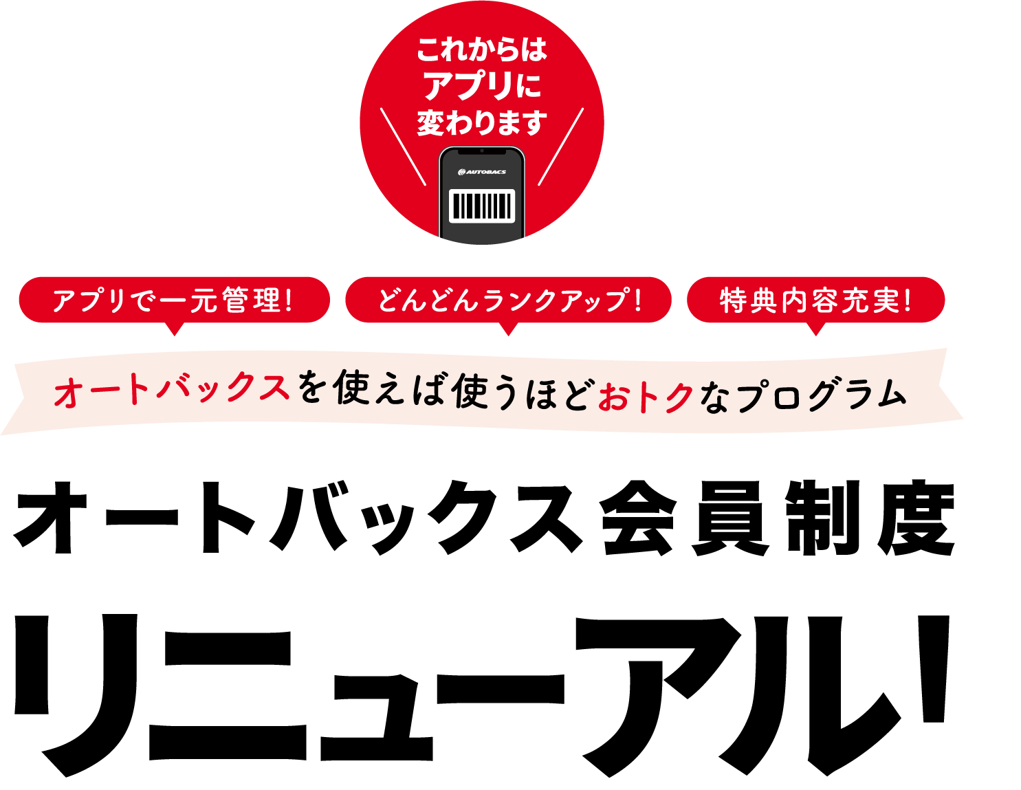 オートバックス会員制度 2023-09-26（火）リニューアル