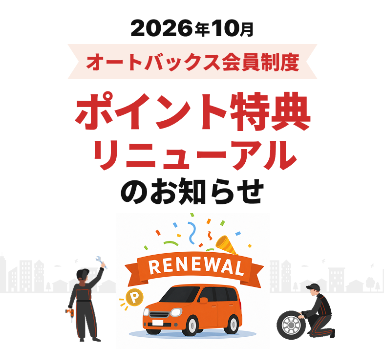 オートバックス会員制度ポイント特典リニューアルのお知らせ