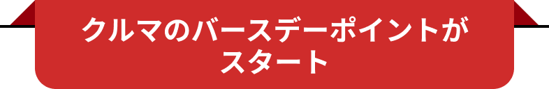 クルマのバースデーポイントがスタート