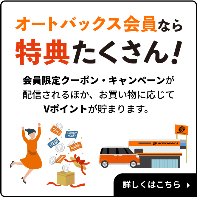 オートバックス会員なら特典たくさん！会員限定クーポン・キャンペーンが配信されるほか、お買い物に応じてVポイントが貯まります。