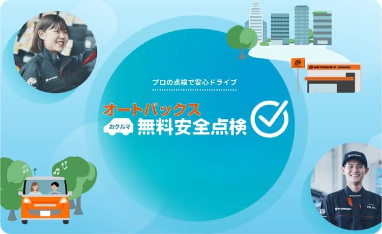 誰もが安心して走れるクルマ社会を目指しておクルマ無料安全点検