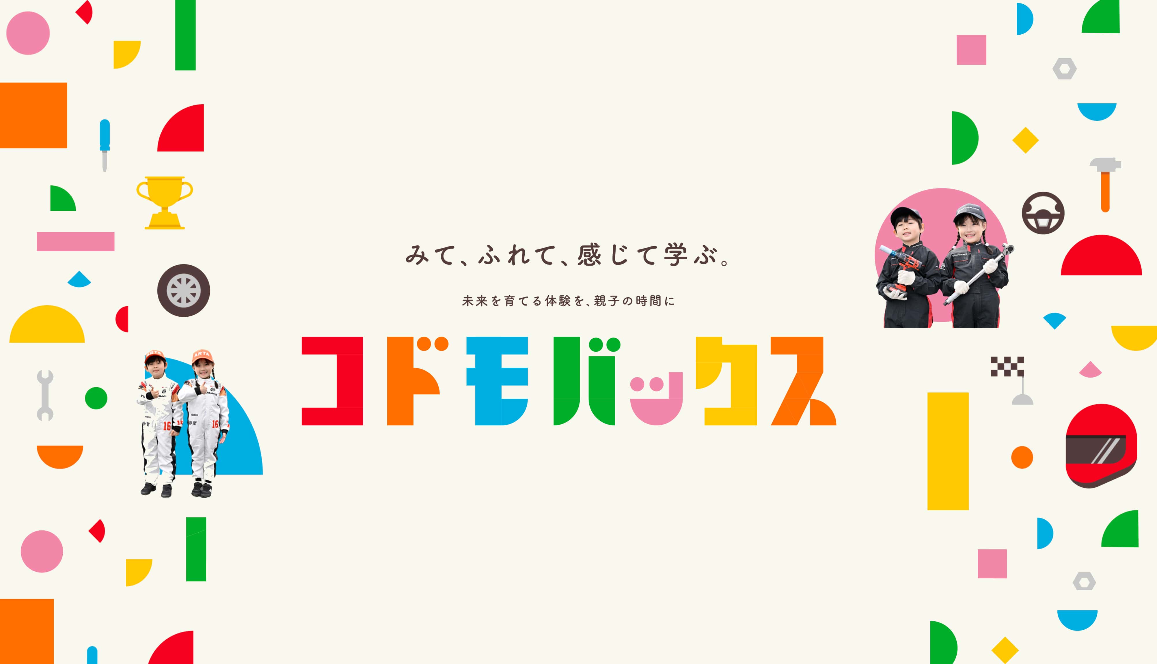 クルマに関するお仕事を楽しく体験 コドモバックス