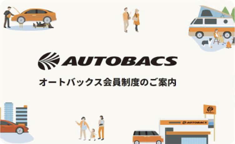 使えば使うほど嬉しいサービスがいっぱい オートバックス会員制度