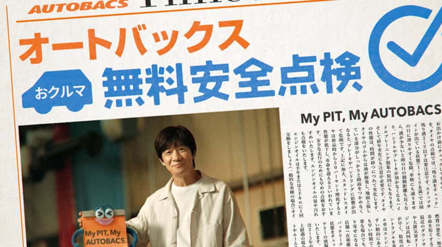 「おクルマ無料安全点検」篇 | オートバックス