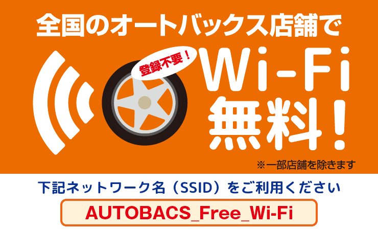 全国のオートバックス店舗でWi-Fi無料！