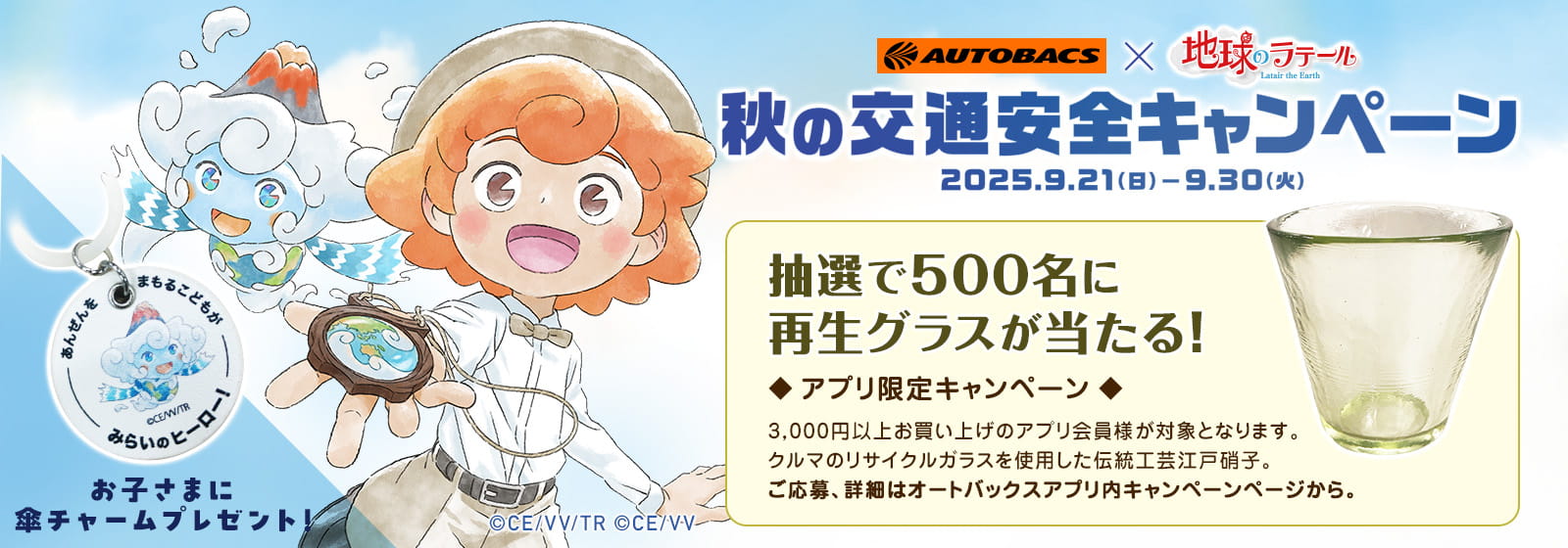 オートバックス✕地球のラテール 秋の交通安全キャンペーン