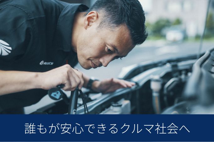 誰もが安心できる クルマ社会へ