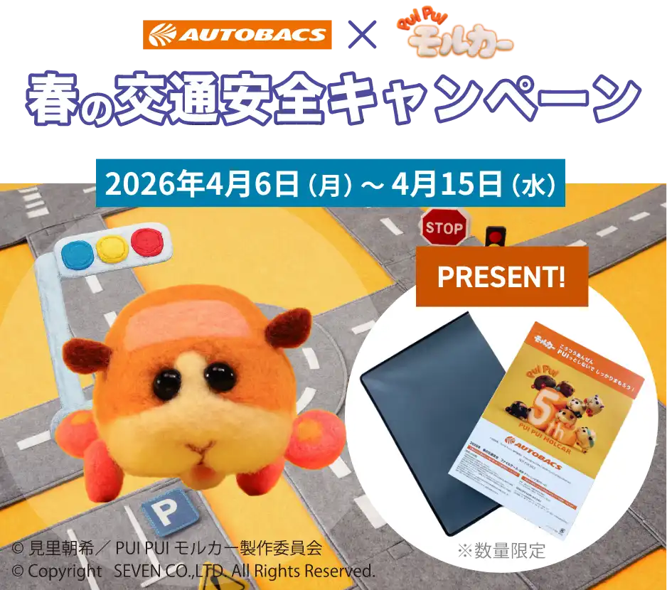 AUTOBACS✕モルカー 春の交通安全キャンペーン 2026年4月6日〜4月15日