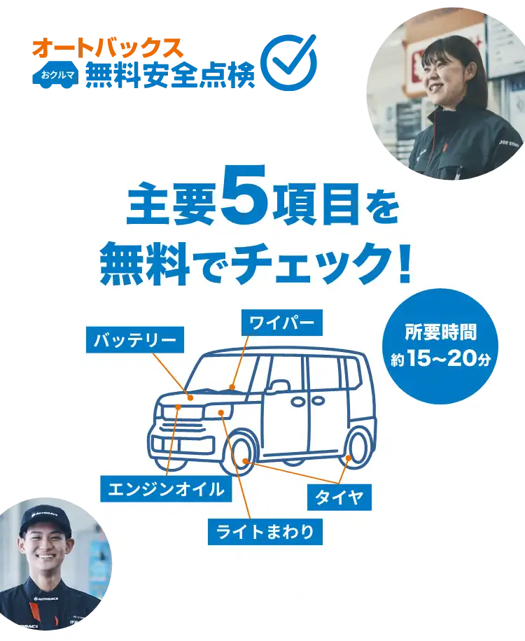 オートバックスおクルマ無料安全点検、主要5項目を無料でチェック！