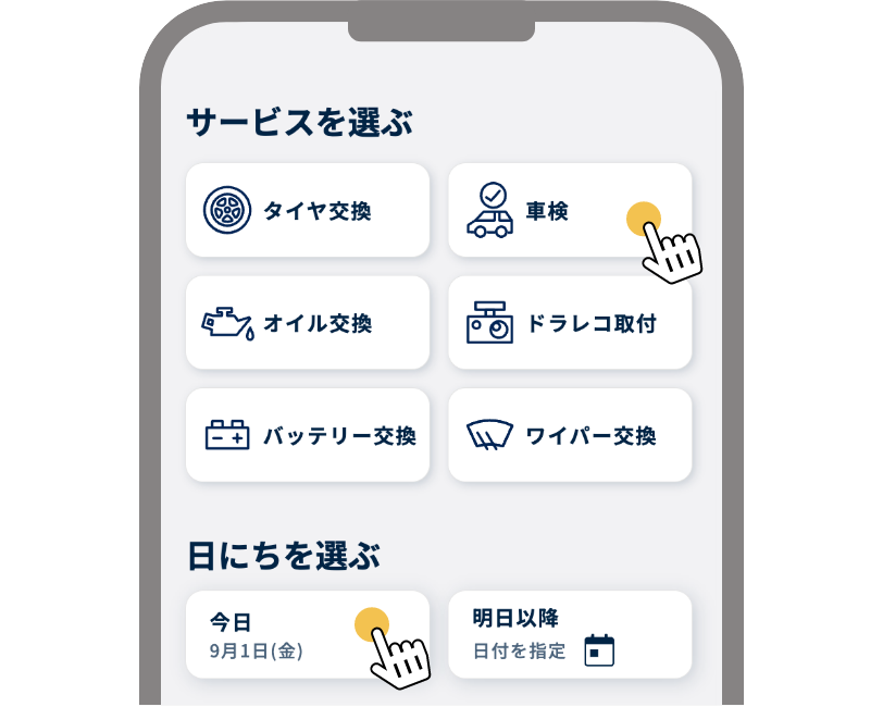 サービスと日にちを選ぶ