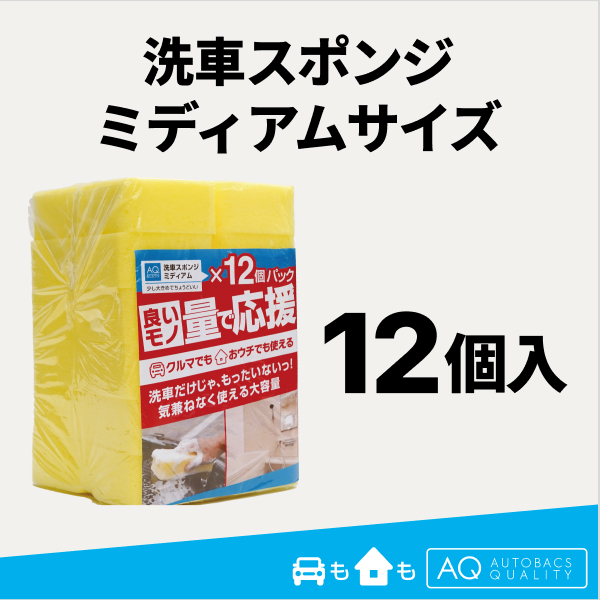 AQ.洗車スポンジ ミディアムサイズ12個入