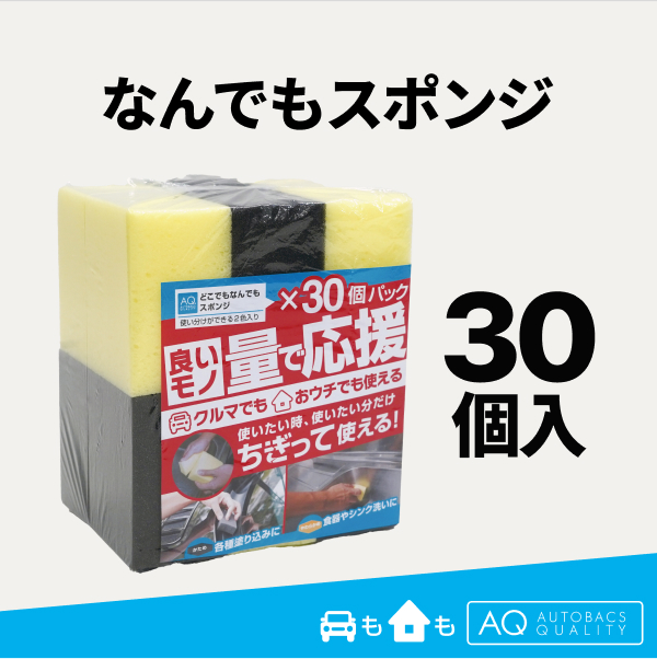 AQ.どこでもなんでもスポンジ 30個入り