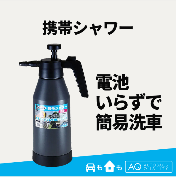 AQ. 携帯シャワー 2.0L グレー