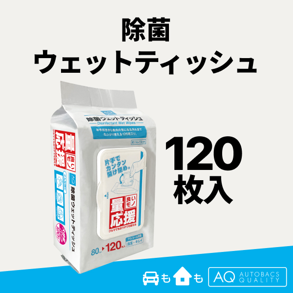 AQ.除菌ウェットティッシュ120枚入り