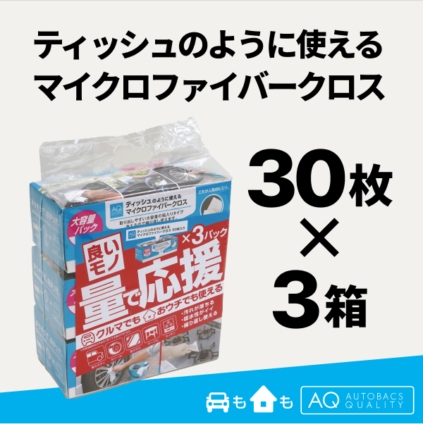 AQ.ティッシュのように使えるマイクロファイバークロス30枚入り×3箱