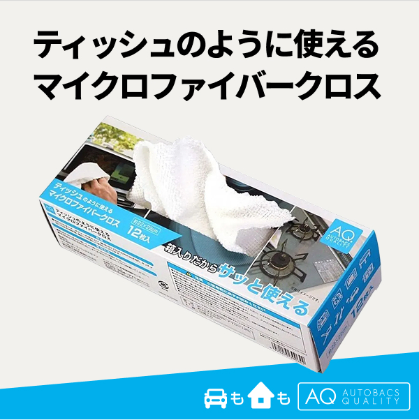 AQ.ティッシュのように使えるマイクロファイバークロス