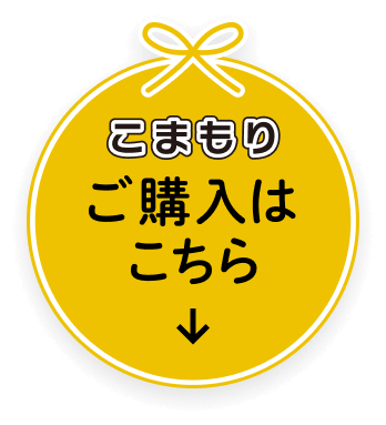 こまもりご購入はこちら