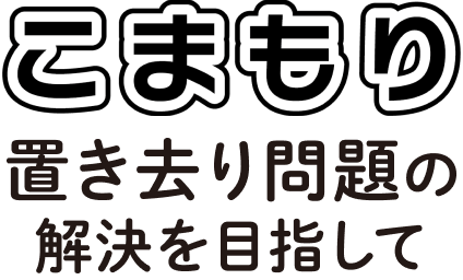 こまもり置き去り問題の解決を目指して