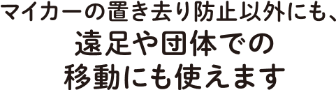 マイカーでの置き去り以外にも、遠足や団体での移動にも使えます