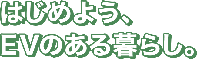 はじめよう、EVのある暮らし。