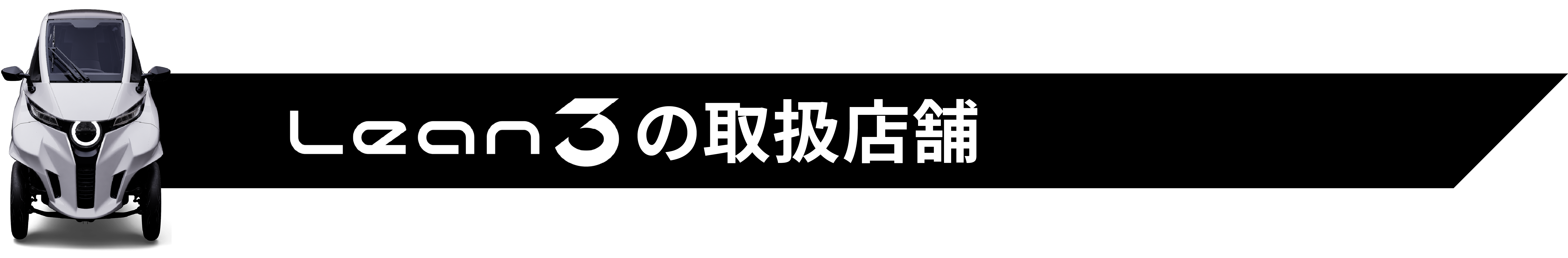 Lean3の取り扱い可能店舗