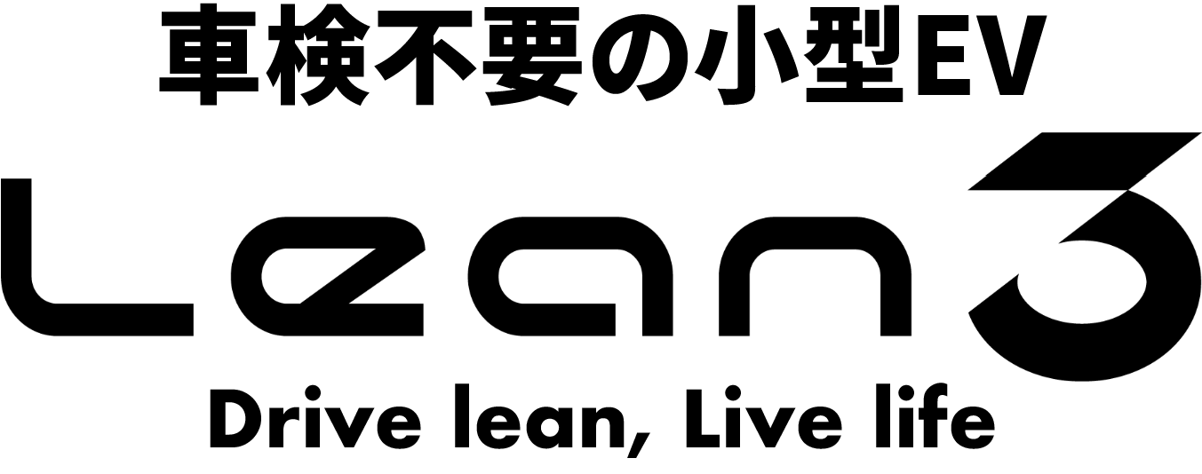 Lean3 車検不要の小型EV