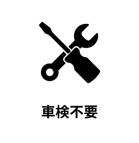 車検不要