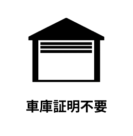 車庫証明不要