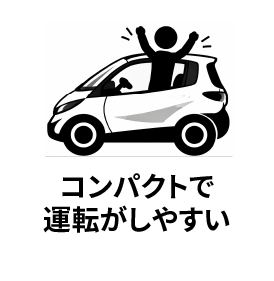 コンパクトで運転がしやすい