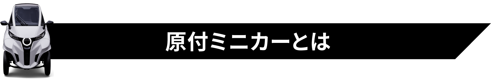 原付ミニカーとは