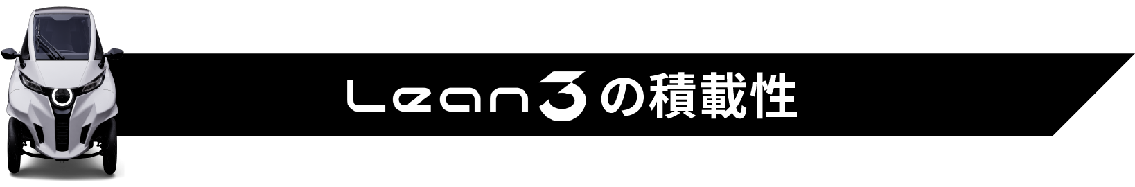 Lean3の積載性