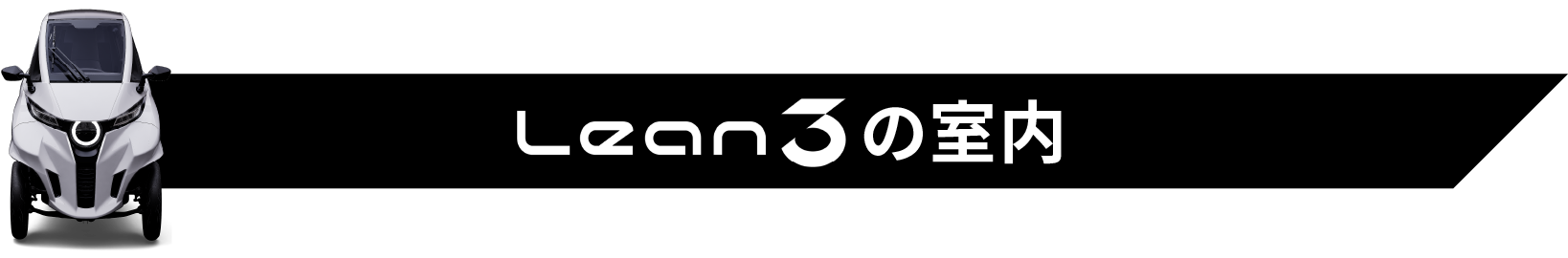 Lean3の室内