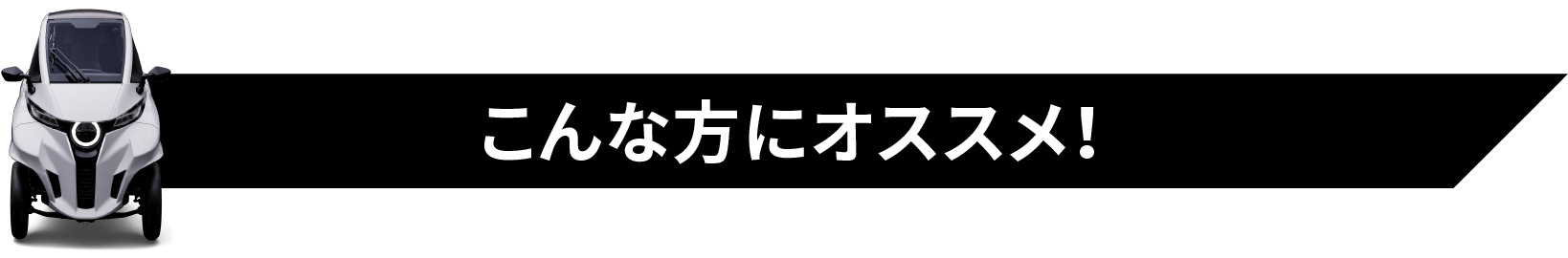 こんな方にオススメ！