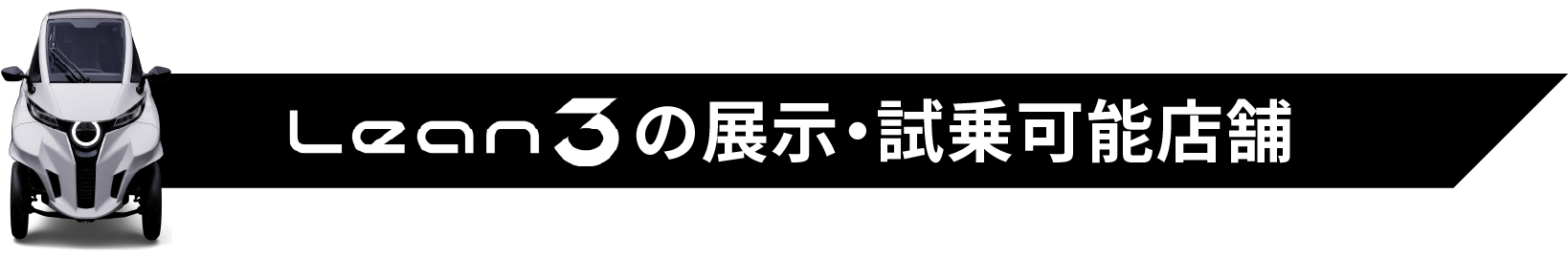 Lean3の展示・試乗可能店舗