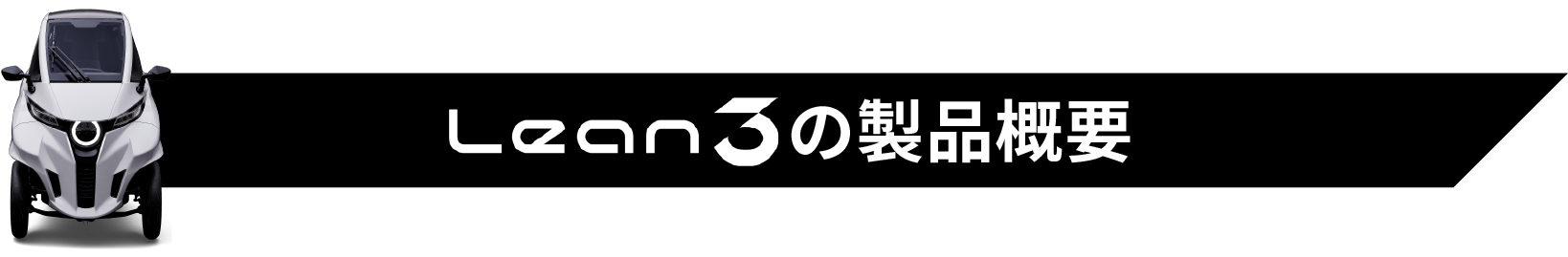 Lean3の製品概要