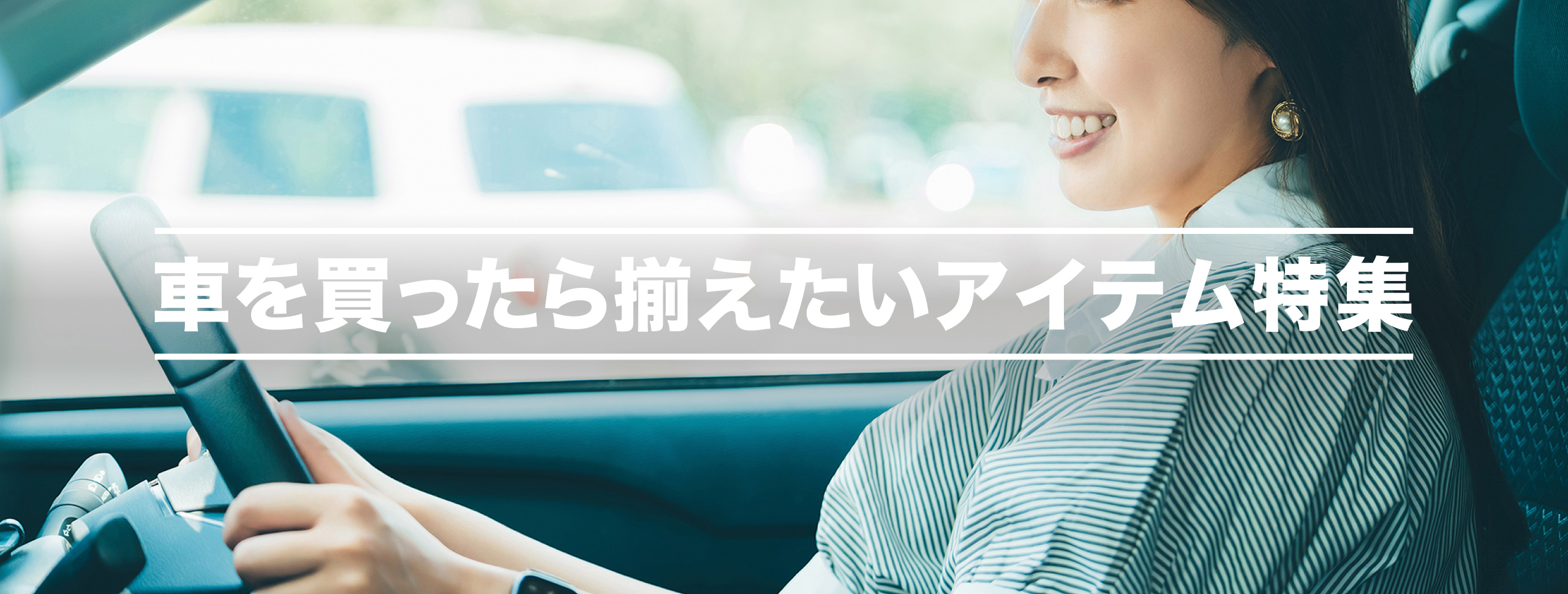 車を買ったら揃えたいアイテム特集