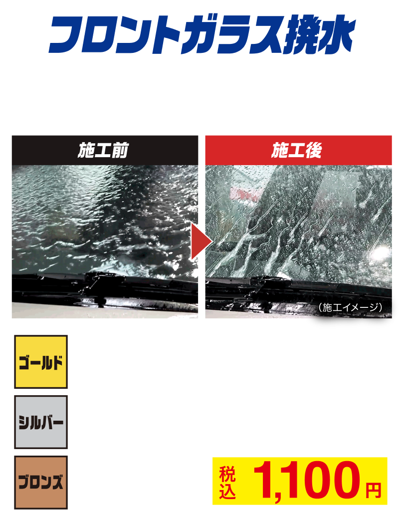 フロントガラス撥水