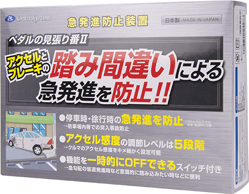 ペダルの見張り番Ⅱのパッケージ