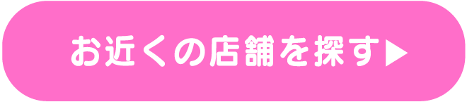 お近くの店舗を探す
