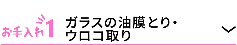 お手入れ1 ガラスの油膜とり・ウロコ取り
