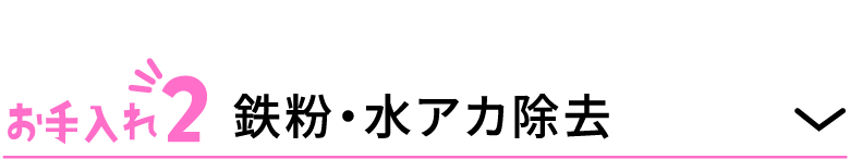 お手入れ2 鉄粉・水アカ除去