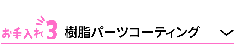 お手入れ3 樹脂パーツコーティング