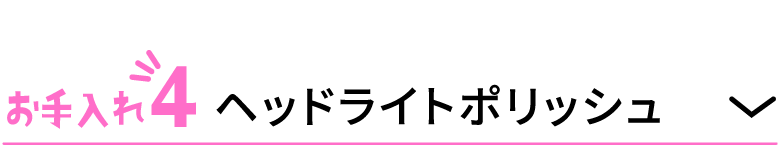 お手入れ4 ヘッドライトポリッシュ