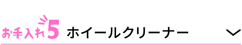 お手入れ5 ホイールクリーナー