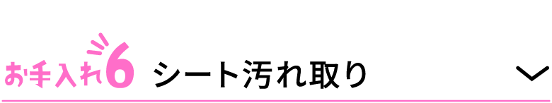 お手入れ6 シート汚れ取り