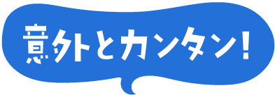 意外とカンタン！