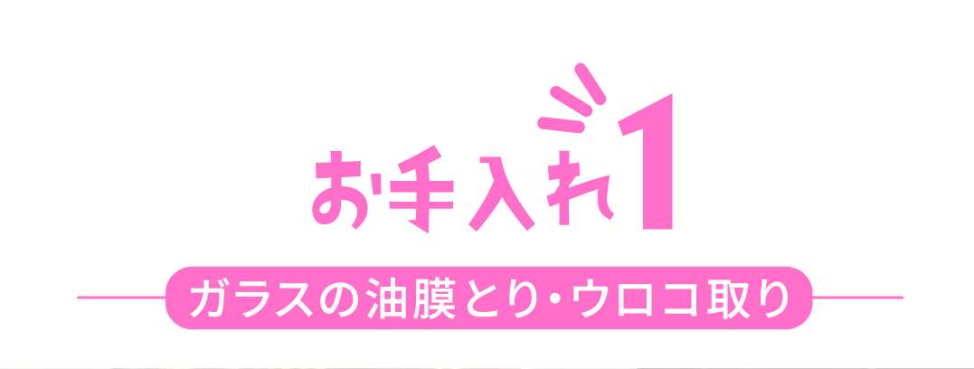 お手入れ1 ガラスの油膜とり・ウロコ取り