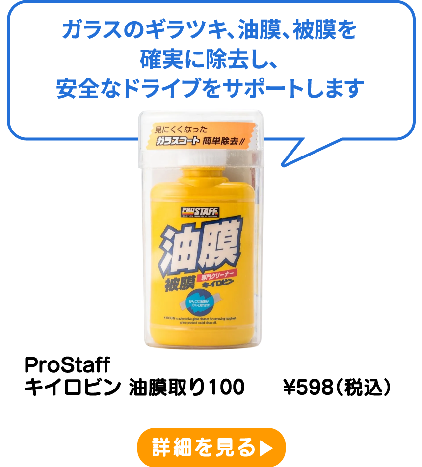 ProStaff キイロビン 油膜取り100 ¥598（税込） 詳細を見る
